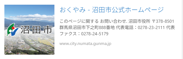 沼田市おくやみ手続き　web 掲載　沼田市役所　広告　遺品整理　安心　の画像